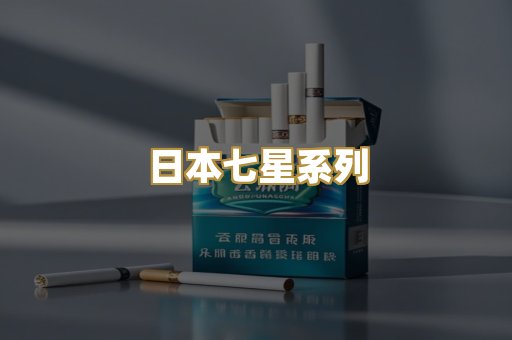 日本七星系列